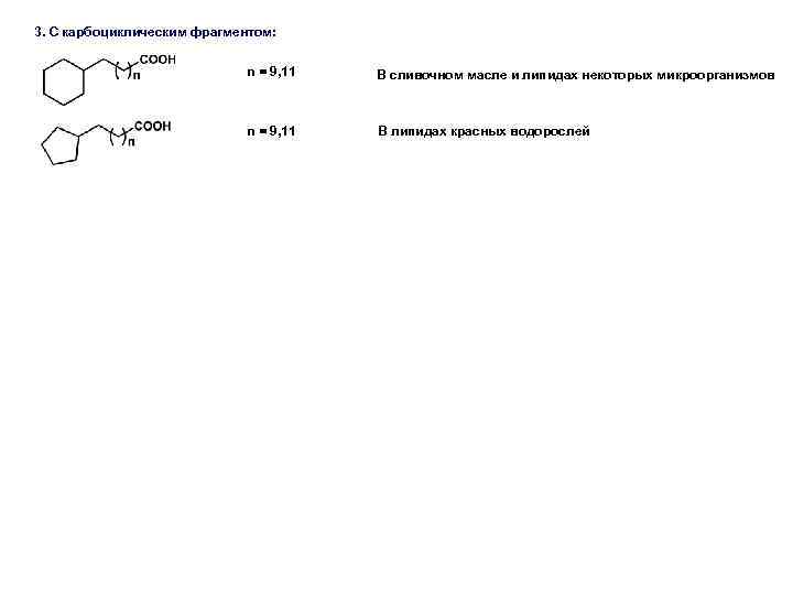 3. С карбоциклическим фрагментом: n = 9, 11 В сливочном масле и липидах некоторых