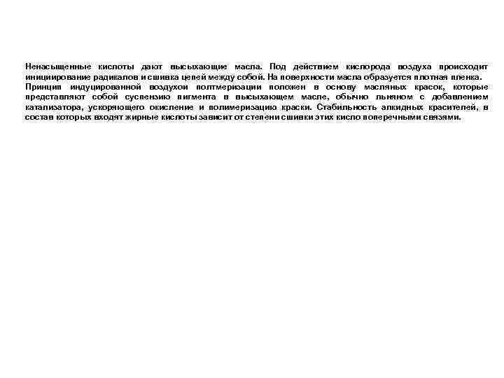 Ненасыщенные кислоты дают высыхающие масла. Под действием кислорода воздуха происходит инициирование радикалов и сшивка