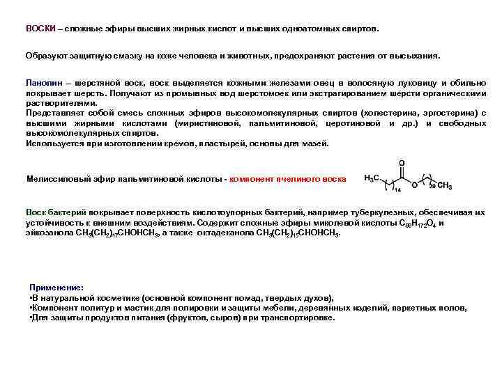 ВОСКИ – сложные эфиры высших жирных кислот и высших одноатомных спиртов. Образуют защитную смазку