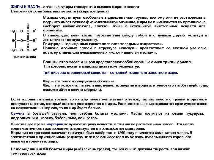 ЖИРЫ И МАСЛА –сложные эфиры глицерина и высших жирных кислот. Выполняют роль запасных веществ