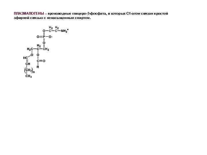 ПЛАЗМАЛОГЕНЫ – производные глицеро-3 -фосфата, в которых С 1 -атом связан простой эфирной связью