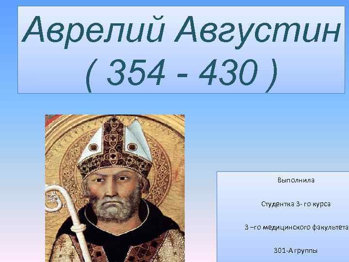 Аврелий Августин ( 354 - 430 ) Выполнила Студентка 3 - го курса 3