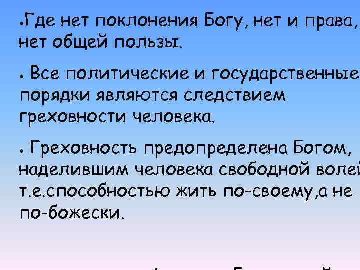 Где нет поклонения Богу, нет и права, нет общей пользы. ● Все политические и