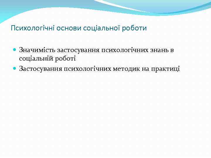 Психологічні основи соціальної роботи Значимість застосування психологічних знань в соціальній роботі Застосування психологічних методик