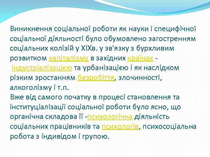 Виникнення соціальної роботи як науки і специфічної соціальної діяльності було обумовлено загостренням соціальних колізій