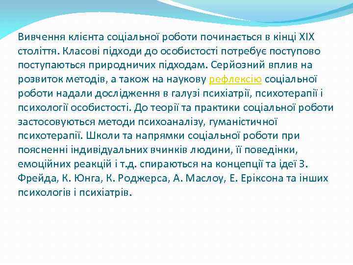 Вивчення клієнта соціальної роботи починається в кінці XIX століття. Класові підходи до особистості потребує