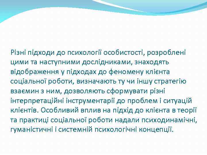 Різні підходи до психології особистості, розроблені цими та наступними дослідниками, знаходять відображення у підходах