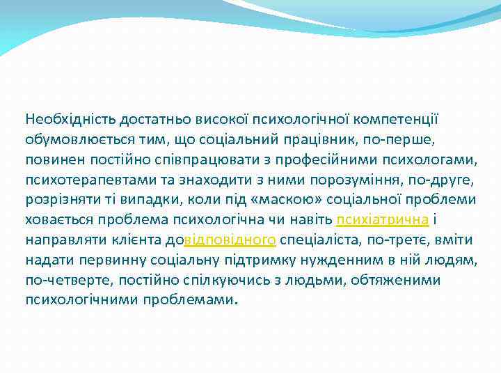 Необхідність достатньо високої психологічної компетенції обумовлюється тим, що соціальний працівник, по-перше, повинен постійно співпрацювати