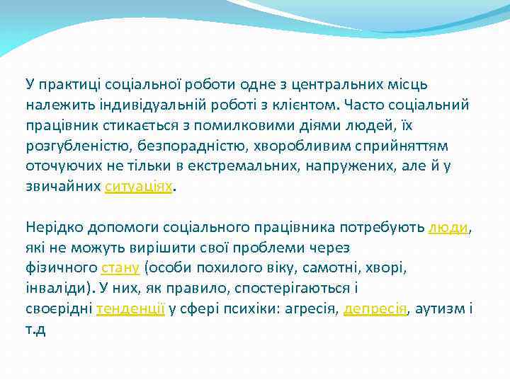 У практиці соціальної роботи одне з центральних місць належить індивідуальній роботі з клієнтом. Часто