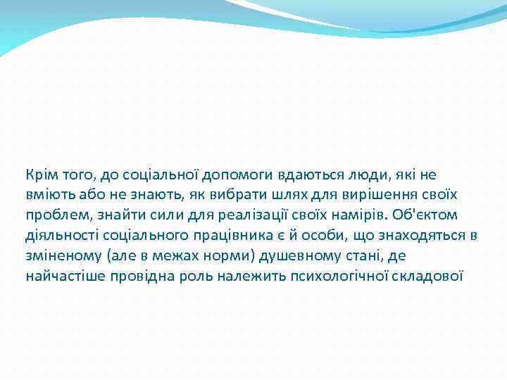 Крім того, до соціальної допомоги вдаються люди, які не вміють або не знають, як