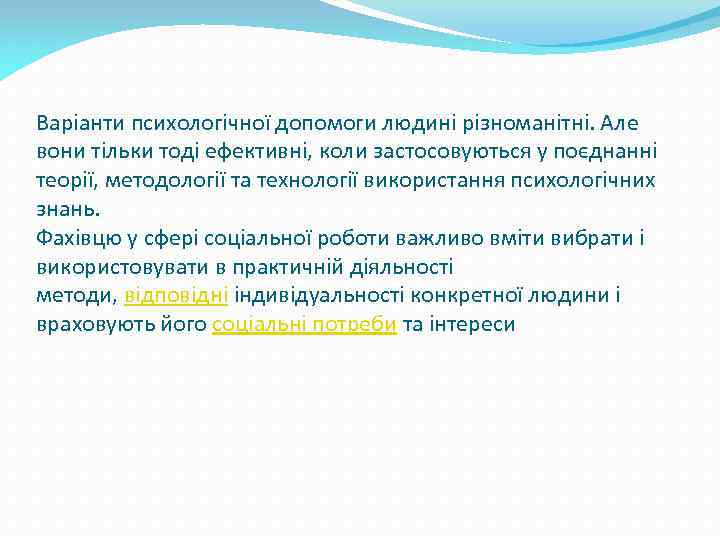 Варіанти психологічної допомоги людині різноманітні. Але вони тільки тоді ефективні, коли застосовуються у поєднанні