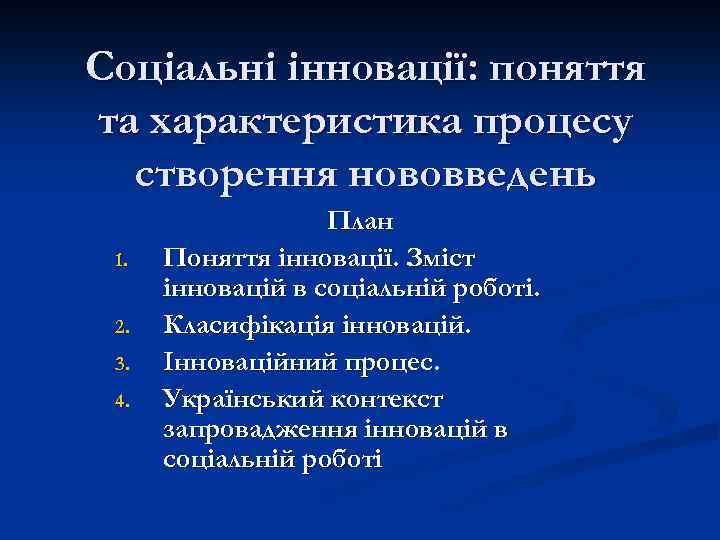 Соціальні інновації: поняття та характеристика процесу створення нововведень 1. 2. 3. 4. План Поняття