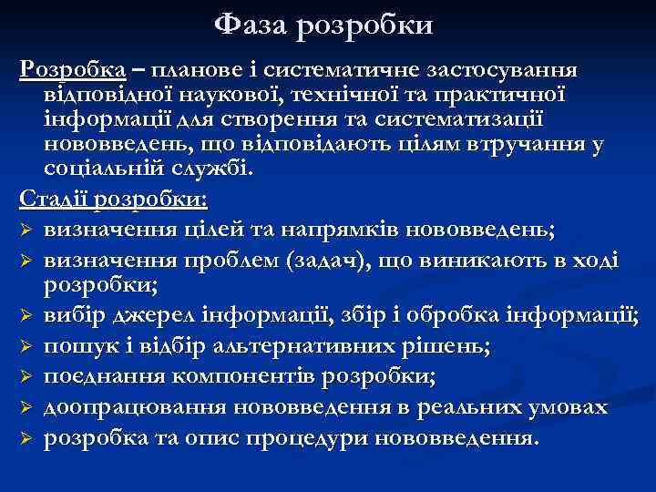 Фаза розробки Розробка – планове і систематичне застосування відповідної наукової, технічної та практичної інформації