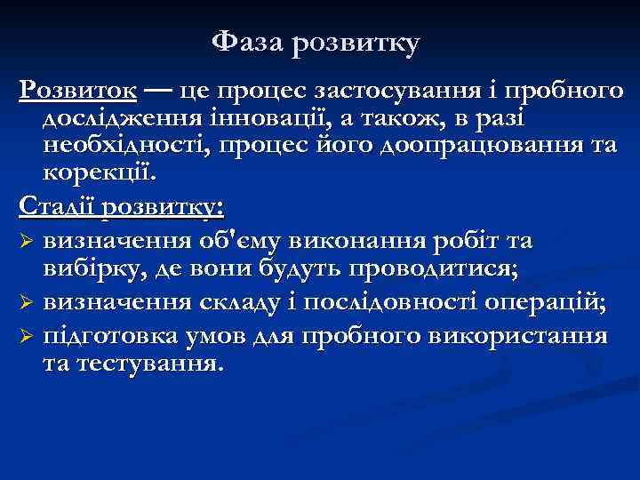 Фаза розвитку Розвиток — це процес застосування і пробного дослідження інновації, а також, в