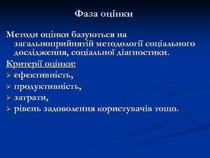 Фаза оцінки Методи оцінки базуються на загальноприйнятій методології соціального дослідження, соціальної діагностики. Критерії оцінки: