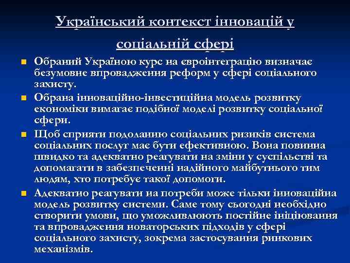 Український контекст інновацій у соціальній сфері n n Обраний Україною курс на євроінтеграцію визначає