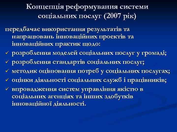 Концепція реформування системи соціальних послуг (2007 рік) передбачає використання результатів та напрацювань інноваційних проектів