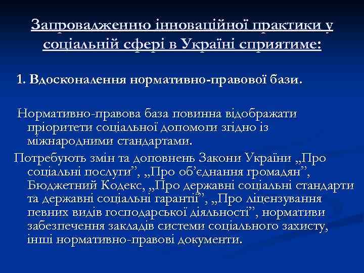 Запровадженню інноваційної практики у соціальній сфері в Україні сприятиме: 1. Вдосконалення нормативно-правової бази. Нормативно-правова