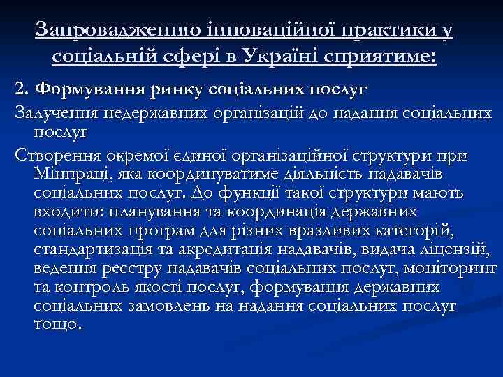 Запровадженню інноваційної практики у соціальній сфері в Україні сприятиме: 2. Формування ринку соціальних послуг