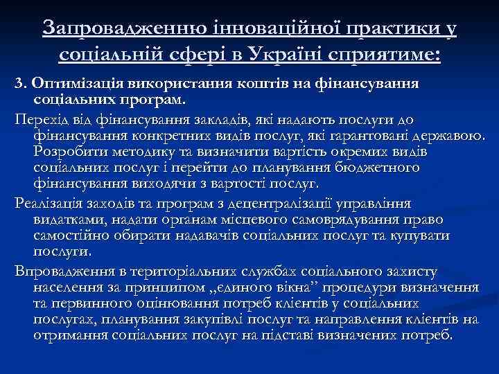 Запровадженню інноваційної практики у соціальній сфері в Україні сприятиме: 3. Оптимізація використання коштів на