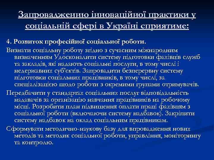 Запровадженню інноваційної практики у соціальній сфері в Україні сприятиме: 4. Розвиток професійної соціальної роботи.