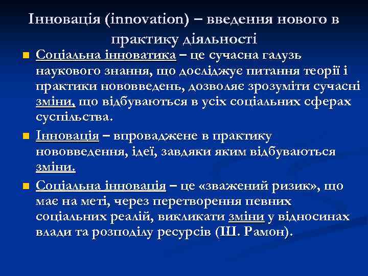 Інновація (innovation) – введення нового в практику діяльності n n n Соціальна інноватика –