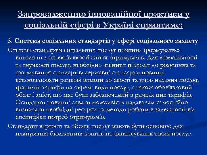 Запровадженню інноваційної практики у соціальній сфері в Україні сприятиме: 5. Система соціальних стандартів у