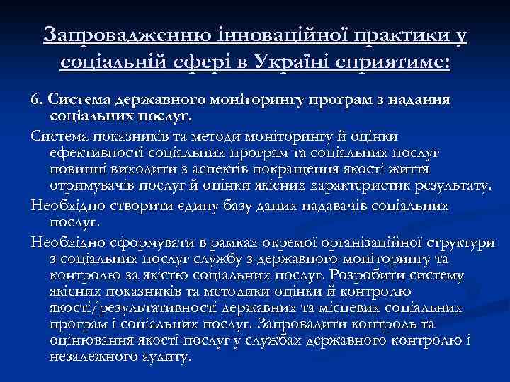 Запровадженню інноваційної практики у соціальній сфері в Україні сприятиме: 6. Система державного моніторингу програм