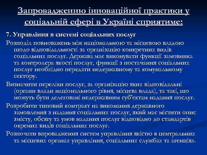 Запровадженню інноваційної практики у соціальній сфері в Україні сприятиме: 7. Управління в системі соціальних