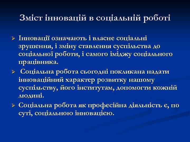 Зміст інновацій в соціальній роботі Ø Ø Ø Інновації означають і власне соціальні зрушення,