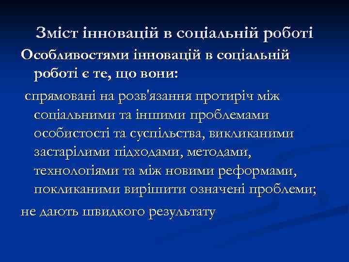 Зміст інновацій в соціальній роботі Особливостями інновацій в соціальній роботі є те, що вони: