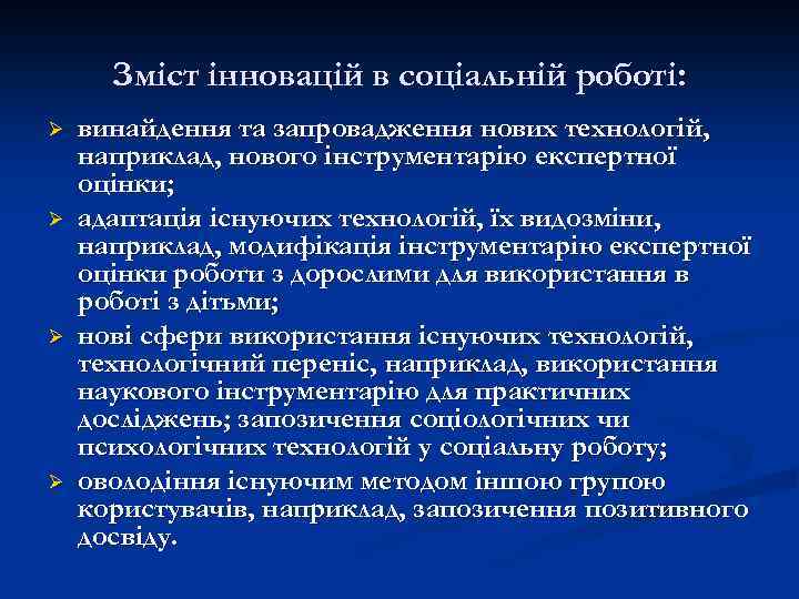 Зміст інновацій в соціальній роботі: Ø Ø винайдення та запровадження нових технологій, наприклад, нового