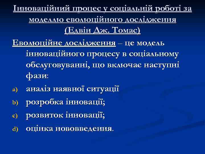 Інноваційний процес у соціальній роботі за моделлю еволюційного дослідження (Едвін Дж. Томас) Еволюційне дослідження