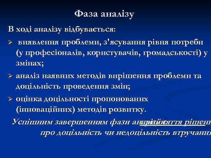 Фаза аналізу В ході аналізу відбувається: Ø виявлення проблеми, з'ясування рівня потреби (у професіоналів,