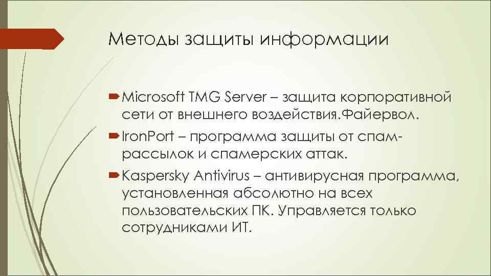 Методы защиты информации Microsoft TMG Server – защита корпоративной сети от внешнего воздействия. Файервол.