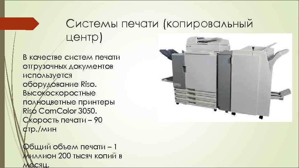 Системы печати (копировальный центр) В качестве систем печати отгрузочных документов используется оборудование Riso. Высокоскоростные