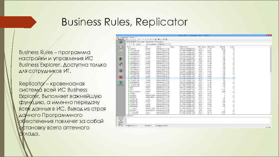 Business Rules, Replicator Business Rules – программа настройки и управления ИС Business Explorer. Доступна