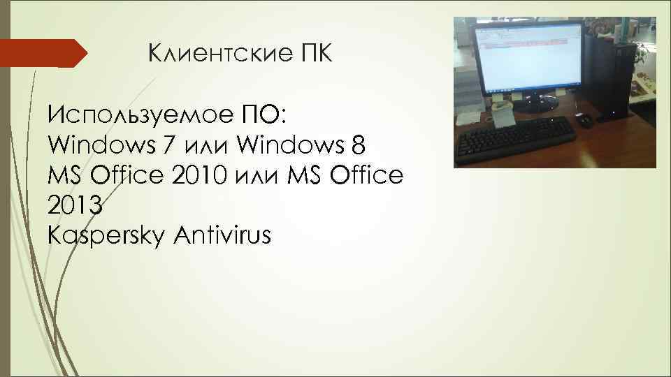 Клиентские ПК Используемое ПО: Windows 7 или Windows 8 MS Office 2010 или MS