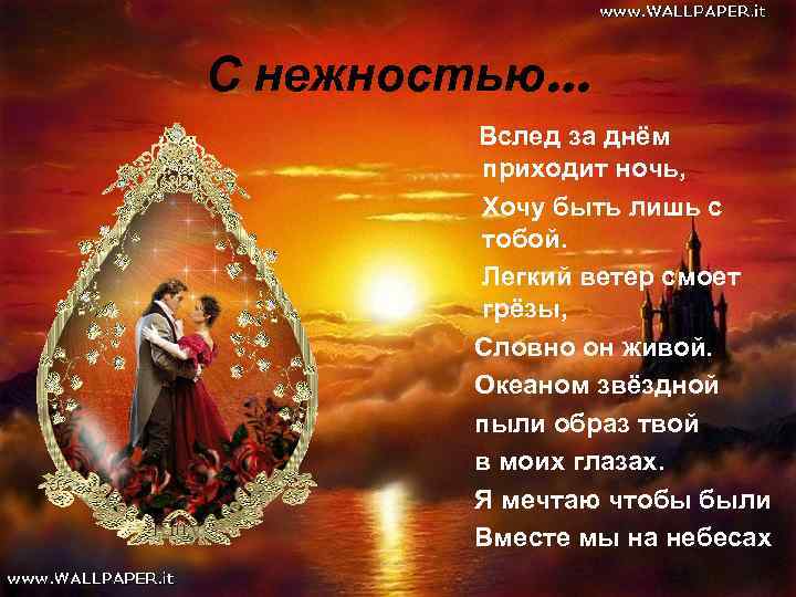 С нежностью… Вслед за днём приходит ночь, Хочу быть лишь с тобой. Легкий ветер