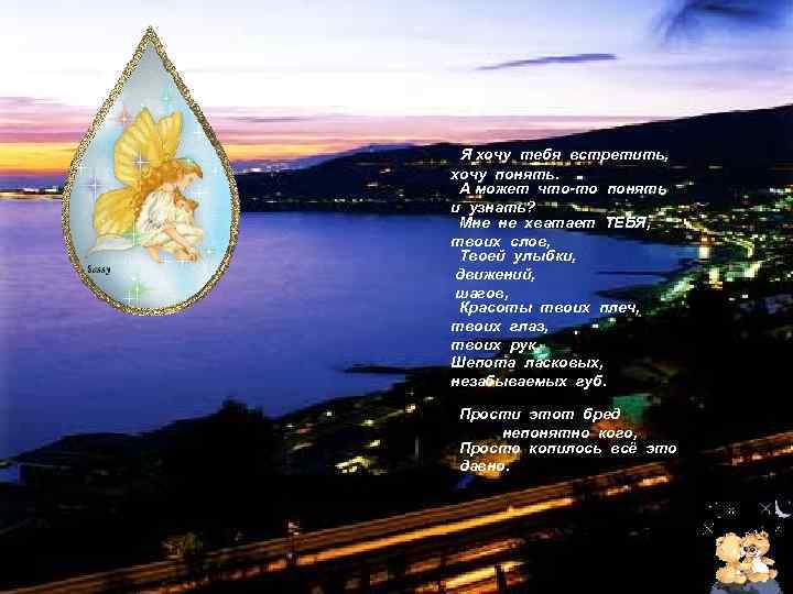 Я хочу тебя встретить, хочу понять. А может что-то понять и узнать? Мне не
