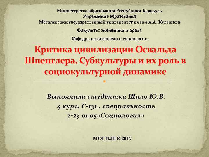 Министерство образования Республики Беларусь Учреждение образования Могилевский государственный университет имени А. А. Кулешова Факультет