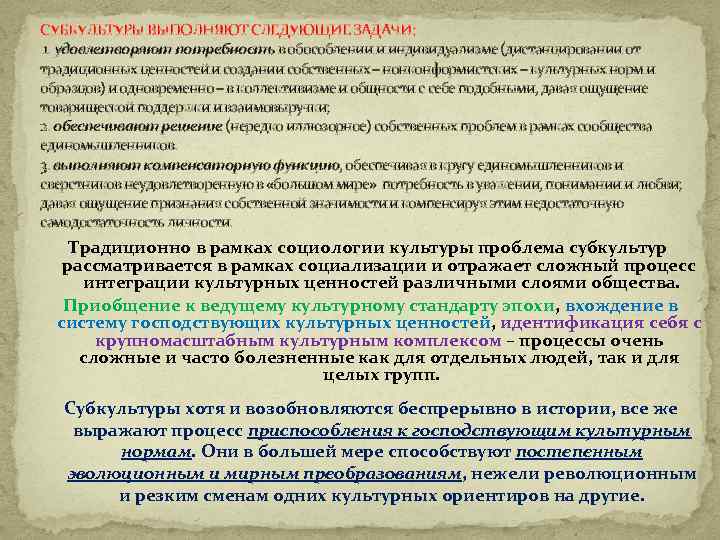 СУБКУЛЬТУРЫ ВЫПОЛНЯЮТ СЛЕДУЮЩИЕ ЗАДАЧИ: 1. удовлетворяют потребность в обособлении и индивидуализме (дистанцировании от традиционных