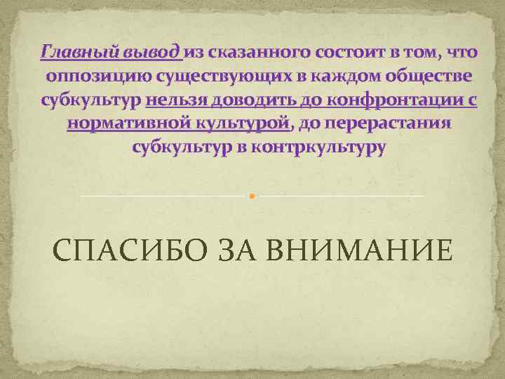 Главный вывод из сказанного состоит в том, что оппозицию существующих в каждом обществе субкультур