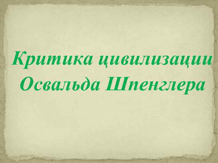 Критика цивилизации Освальда Шпенглера 