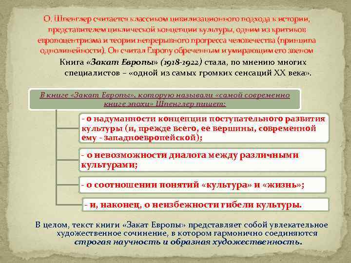 О. Шпенглер считается классиком цивилизационного подхода к истории, представителем циклической концепции культуры, одним из