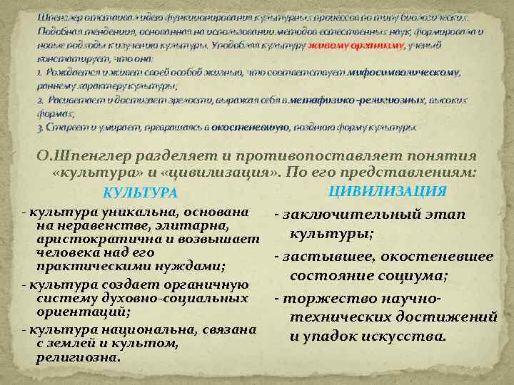 Шпенглер отстаивал идею функционирования культурных процессов по типу биологических. Подобная тенденция, основанная на использовании