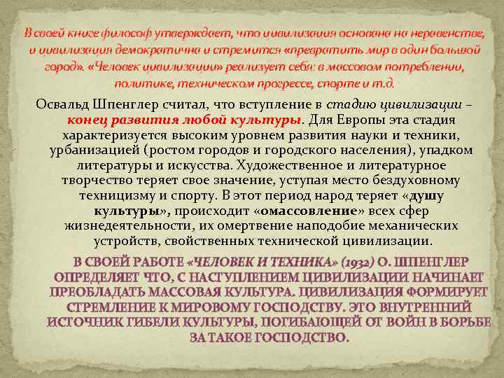 В своей книге философ утверждает, что цивилизация основана на неравенстве, и цивилизация демократична и