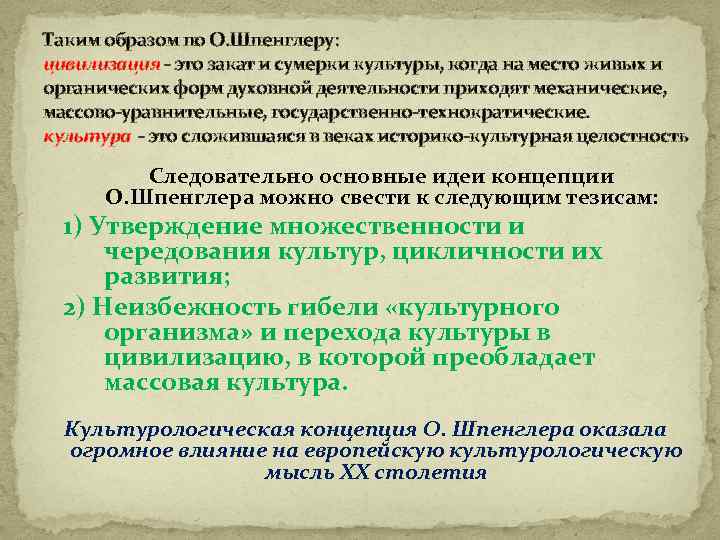 Таким образом по О. Шпенглеру: цивилизация - это закат и сумерки культуры, когда на