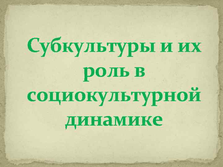 Субкультуры и их роль в социокультурной динамике 