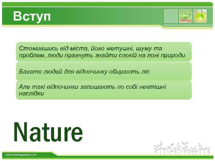 Вступ Стомившись від міста, його метушні, шуму та проблем, люди прагнуть знайти спокій на